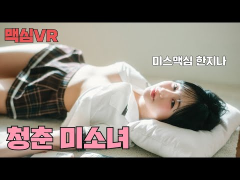 [맥심VR ]한여름밤의 노출 미소녀_MAXIM 한지나