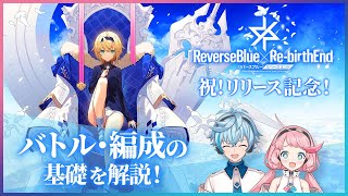 【祝！リリース】バトル・編成の基本【リバ×リバ】