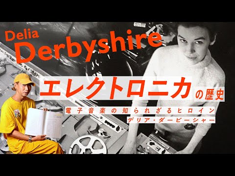 電子音楽の知られざる開拓者デリア・ダービーシャーとBBC Radiophonic (esm#019)