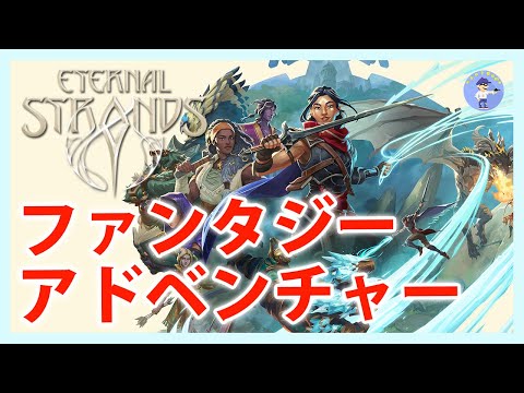 Live#2 【ファンタジーアクションアドベンチャー】Eternal Strandsやってみる