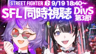 【 #スト6】ストリートファイターリーグ: Pro-JP 2025 同時視聴‼️飲酒しながら盛り上がりたい...【 #深狼れんげ/のりプロ】