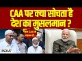 Muslims on CAA: CAA पर आम मुसलमानों की क्या है राय? | Muslim reaction CAA | Pm Modi | Muslim on Modi