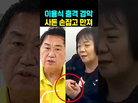이용식 <strong>사돈</strong> 손잡고 만지자 충격 경악