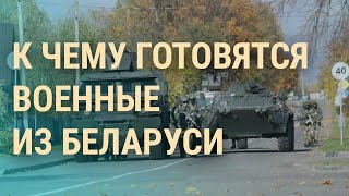 Личное: Учения на границе Беларуси с Украиной. Наступление под Херсоном. Протесты в Иране | ВЕЧЕР