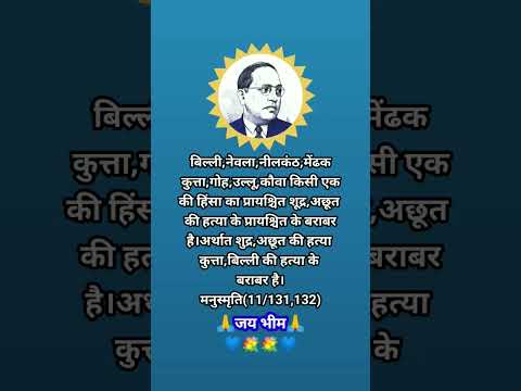 शुद्र,अछूत की हत्या चूहे,बिल्ली की हत्या के बराबर है #social #manusmruti #shorts #ytshorts