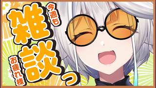 【 雑談 】今週もお疲れ様でした！1時間まったりお話しませんか？？✨【栢森エマ/Emma Chouette】