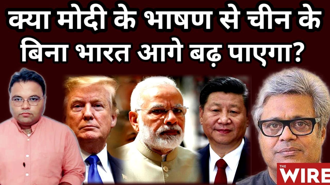 क्या केवल Modi की भाषणबाजी से China के बिना India आगे बढ़ पाएगा ?