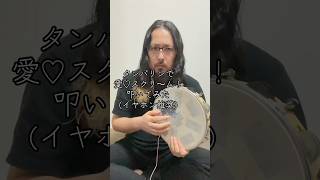 タンバリンで愛♡スクリ～ム！叩いてみた(イヤホン推奨)