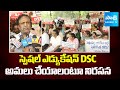 DSC Candidates Demand Special Education DSC in Vijayawada |@SakshiTV