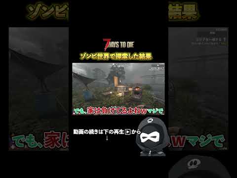 この世界のゾンビちょっとおかしい…【7Days to Die】