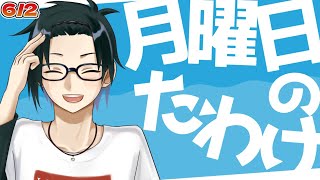 【定期配信】月曜日のたわけ【第13回】#vtuber