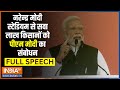PM Modi Full Speech: किसान आंदोलन के बीच गुजरात से पीएम मोदी का संबोधन | Gujarat | Narendra Modi