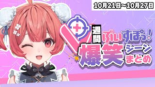 【週間】ぶいすぽ爆笑シーンまとめ【10月20日〜10月27日】
