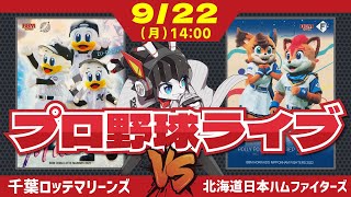 【ロッテライブ】千葉ロッテマリーンズVS北海道日本ハムファイターズ/エスコンフィールド最終戦‼ 勝って終わるぞ北海道遠征‼