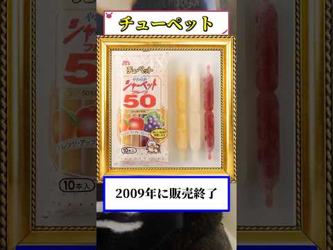 いつの間にか販売終了になったアイス #雑学 #替え歌 #shorts