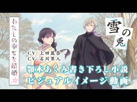 アニメ「わたしの幸せな結婚」ビジュアルイメージ動画～雪兎～（CV:上田麗奈、石川界人）｜2025年1月よりTVアニメ好評放送中！