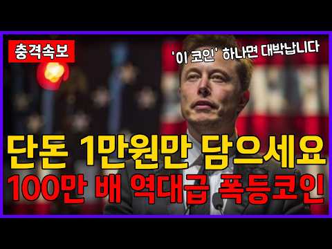 단돈 1만원만 담으세요 100만 <strong>배</strong> 역대급 폭등 코인