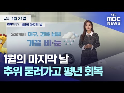 1월의 마지막 날, 추위 물러가고 평년 회복 (24.01.31.) | 대구MBC뉴스