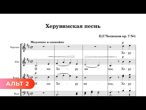 Херувимская - П. Чесноков ор. 7 №1 (2 альт)