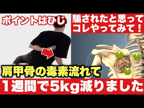 【1週間で-5kg】肩甲骨の毒素ドバドバ流れる🤮肩甲骨揉みはがしが痩せる！肩凝り・猫背・巻き肩解消！