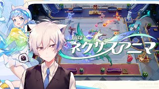 オートチェスガチ勢がホヨバ新作のβテストを全力攻略【#崩壊ネクサスアニマ】