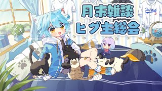 【vtuber】ヒグ主総会　2025年1月32日【雑談】 #vtuber