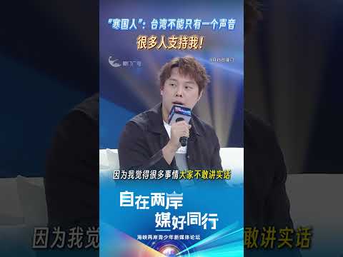 猫の動画サムネイル - 【兩岸】「寒國人」：台灣不能只有一個聲音 很多人支持我