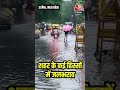 शहर के कई हिस्सों में जलभराव #shorts #ujjainrain #madhyapradesh #waterlogging  - 01:10 min - News - Video