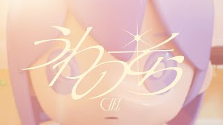 【オリジナルMV】うわのそら  / CIEL #18