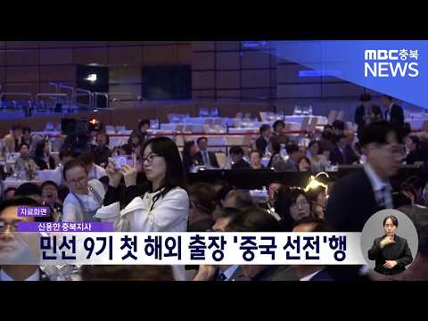 <strong>충청북도</strong> "신용한 지사, 첫 해외 출장으로 중국 선전 방문.. 투자 유치 타진"