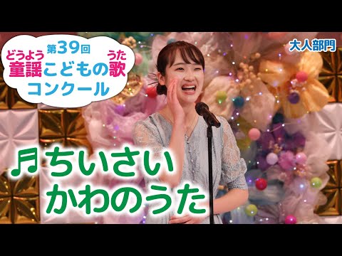 第39回童謡こどもの歌コンクール／大人部門／ちいさいかわのうた