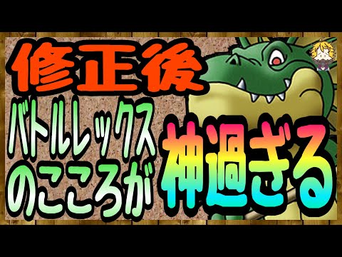 #63【DQW】MPが無限ループ∞ 修正後のバトルレックスがヤバい【ドラクエウォーク】