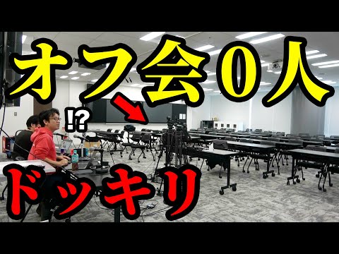 マックスむらいのオフ会0人ドッキリwwww