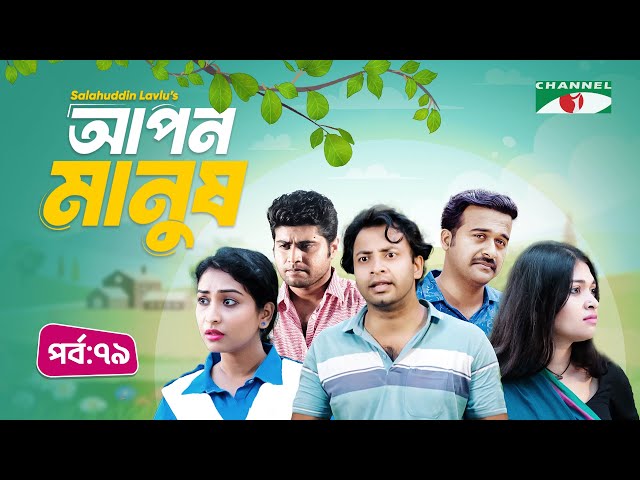 আপন মানুষ | Apon Manush | Part- 79 | Shahed | Shofol Khan | Marshia Shawon  | Miti | Salauddin Lavlu