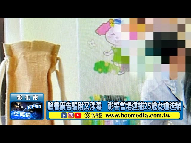 影／臉書廣告騙財又涉毒 彰警當場逮捕25歲女嫌送辦