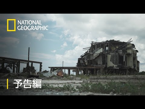 震撼!ミュータント・ウェザーの破壊力 – 予告編  | ナショジオ