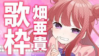 【歌枠/KARAOKE】天才？鬼才？畑亜貴さんの作詞した曲縛りで歌います！🎤✨アニソン・歌うまVsinger【春歌みこと/VTuber】