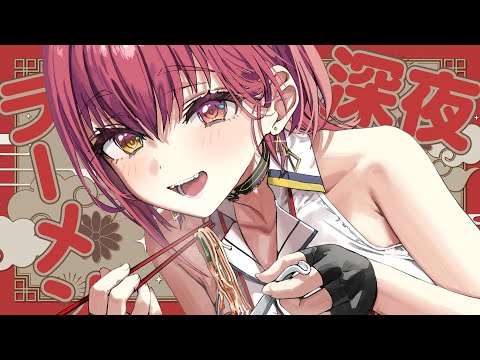 【メンバーシップ限定】深夜にマリンコラボラーメンを食べる罪な会【ホロライブ/宝鐘マリン】