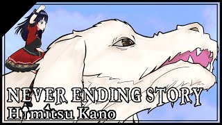 Never Ending Story - Limahl / Rock Arrange Cover: 叶 秘蜜 (Himitsu Kano)