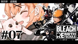 #07 ꒰ BLEACH Rebirth of Souls꒱　第四章「虚圏編」　0から学ぶ BLEACH！　　˹ 本間ひまわり にじさんじ 