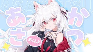 【朝活】おはよううたわく　 #おはようVtuber