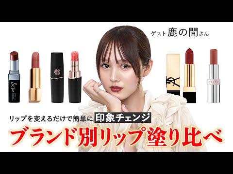【必見】簡単印象チェンジ！ブランド別リップ塗り比べ