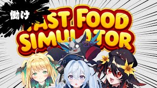 【夜来ねむる視点】Fast Food Simulator【チーム†最強†とおじきちゃん】