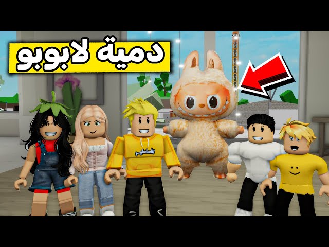 عائلة روبلوكس #533 | إشترينا أكبر دمية لابوبو 😍🧸🔥