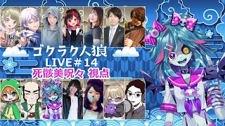 #ゴクラク人狼  14回目💪🐺💪【死骸美呪々視点】