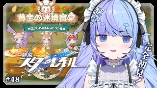 *❅ 崩壊：スターレイル┊Ver.3.5イベント 黄金の迷境食堂  -ゼロから始めるレストラン経営- #48〖 雪芽るみ┊すぺしゃりて 〗