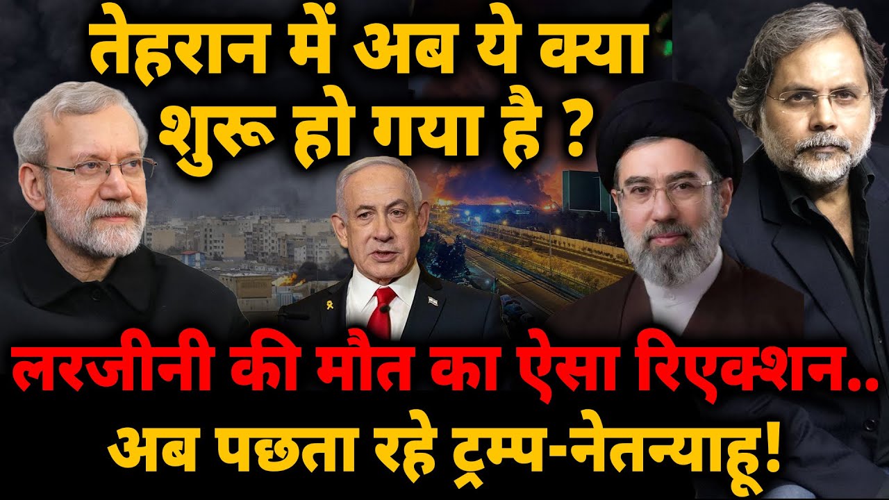 Tehran in Action: तेहरान में अब क्या तैयारी शुरू हो गई? लरजीनी की मौत का रिएक्शन..