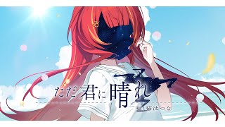 【歌ってみた】 / covered by 猫汰つな
