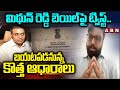 మిథున్ రెడ్డి బెయిల్‌పై ట్విస్ట్..బయటపడనున్న కొత్త ఆధారాలు | Krishnakanth On Mithun Reddy |ABN