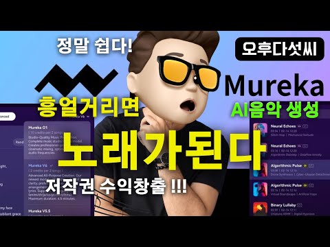 충격! 쉽게 시작하는 음악 수익화! 허밍만으로 스튜디오급 음악이?!  | Mureka AI 완벽 가이드 | 오후다섯씨